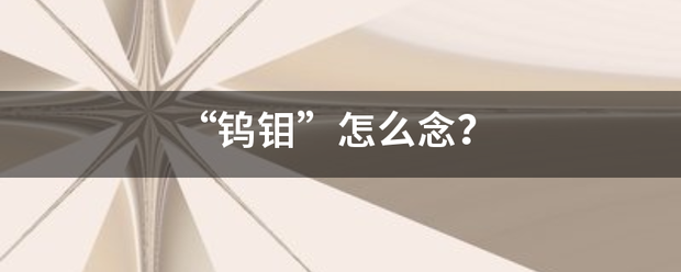 “鎢鉬”怎么念？:鎢鉬